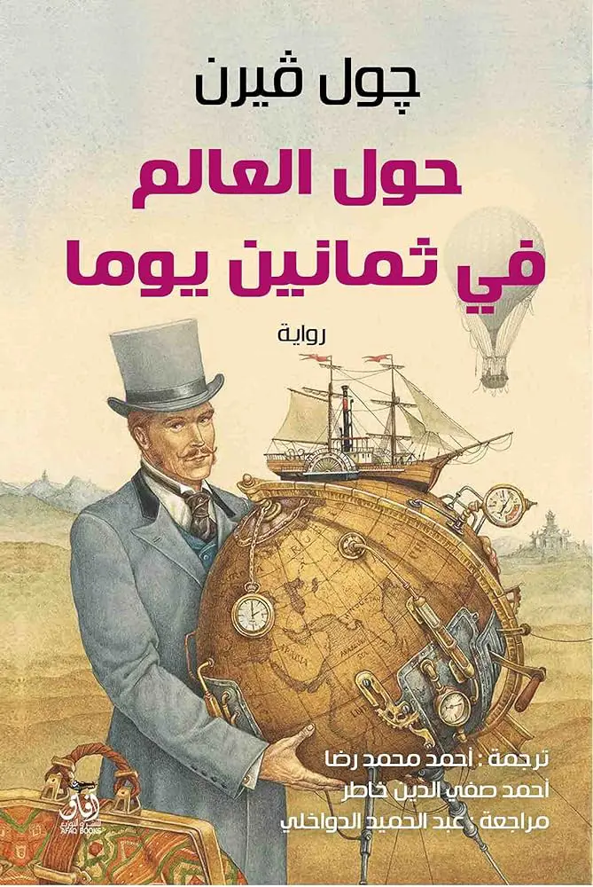 "حول العالم في ثمانين يومًا" - جول فيرن