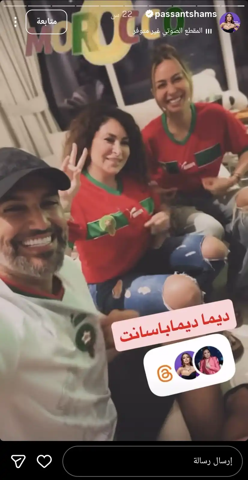 ستوري بسنت شمس الدين أثناء تشجيع المنتخب المغربي