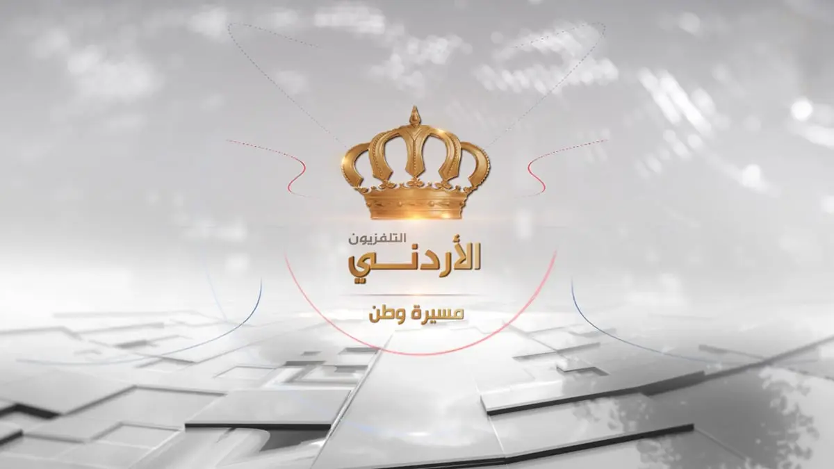 التلفزيون الأردني في عيده الـ55.. مركز لاستقطاب الدراما وأول قناة عربية تبث بـ4 لغات