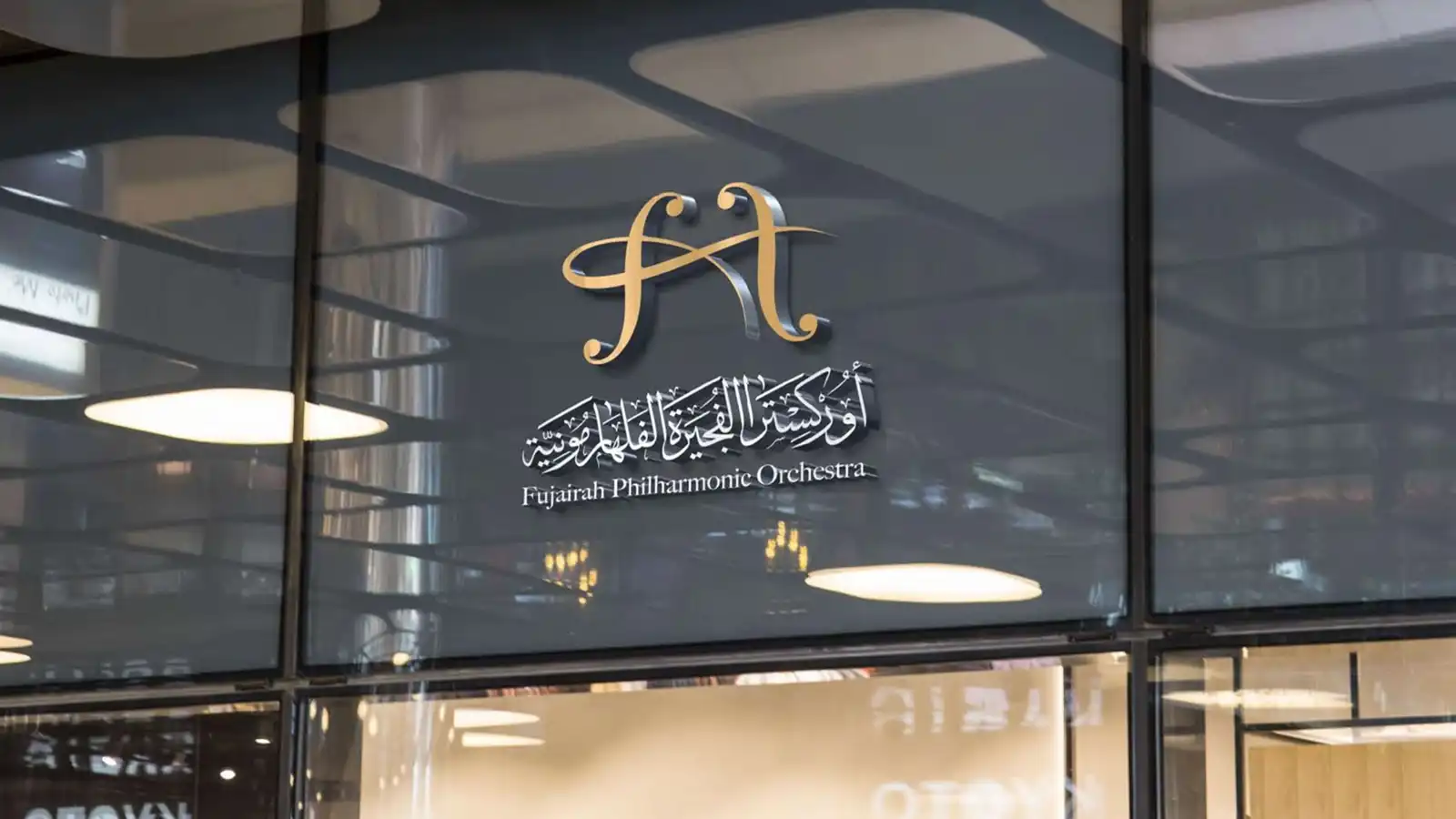 "أوركسترا الفجيرة الفلهارمونية".. تعزيز الموسيقى الكلاسيكية وتنمية المواهب
