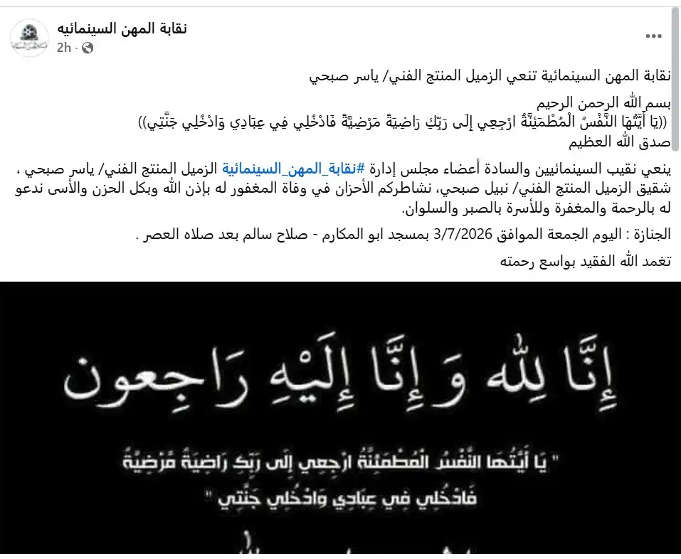 نقابة المهن السينمائية تنعى المنتج ياسر صبحي