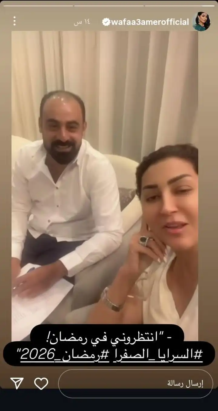 وفاء عامر تخوض دراما رمضان 2026 بـ السرايا الصفراء 