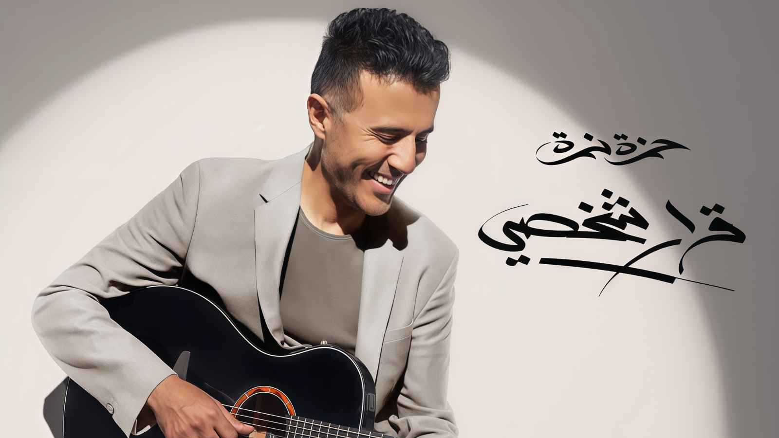 حنزة نمرة