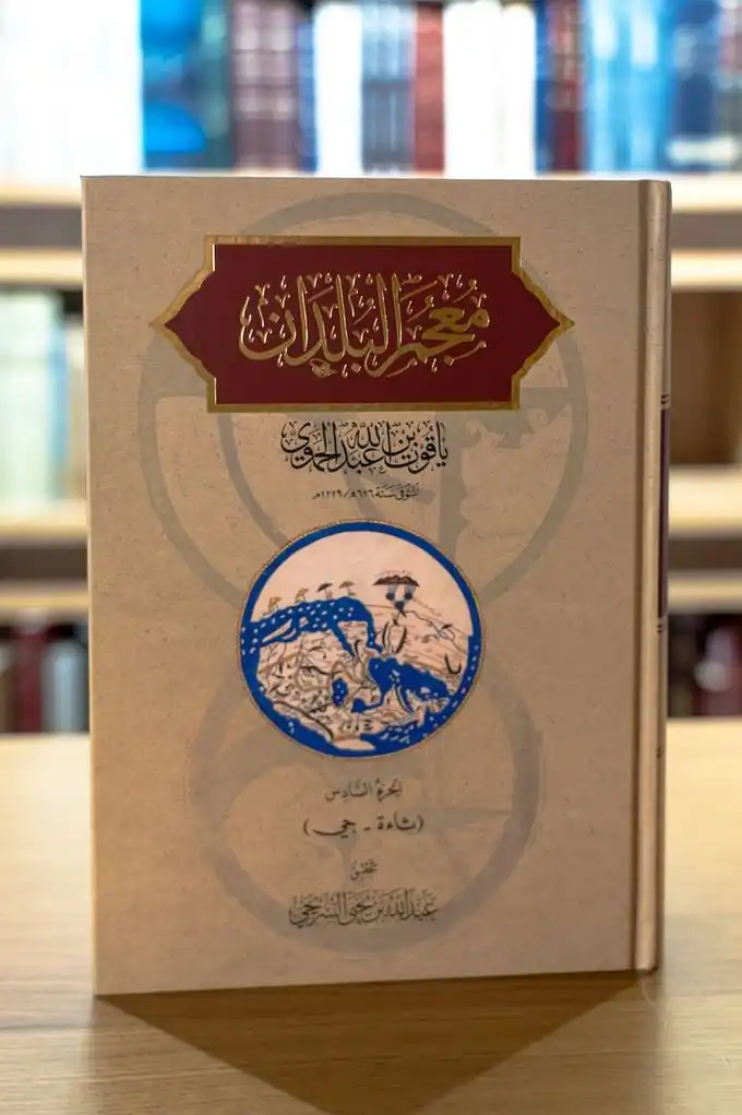 معجم البلدان