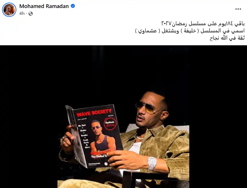 محمد رمضان يكشف اسم شخصيته في مسلسل رمضان 2027