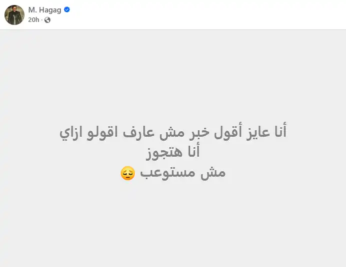 مصطفى حجاج يفاجئ جمهوره بإعلان زواجه.. هذا ما قاله
