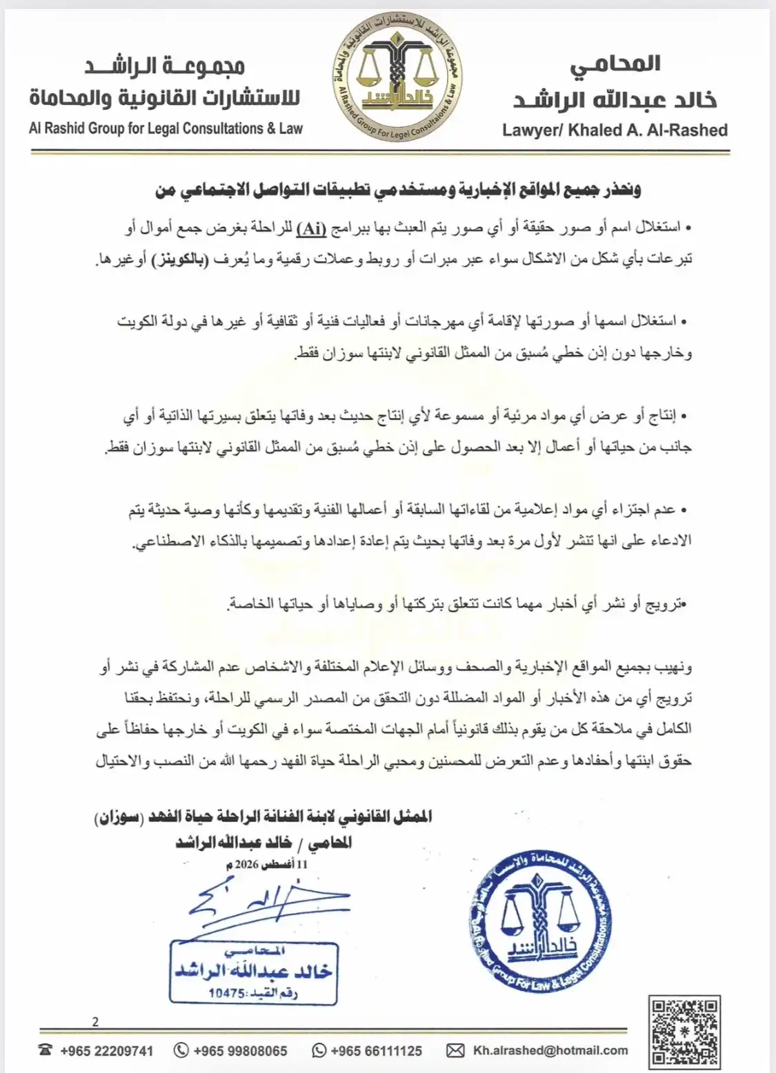 بيان حاسم من أسرة حياة الفهد بشأن وصيتها وتركتها
