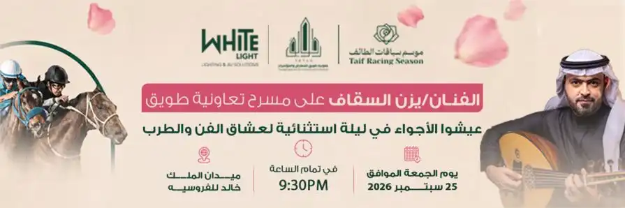 حفل يزن السقاف في ليالي نخبة طويق للفروسية