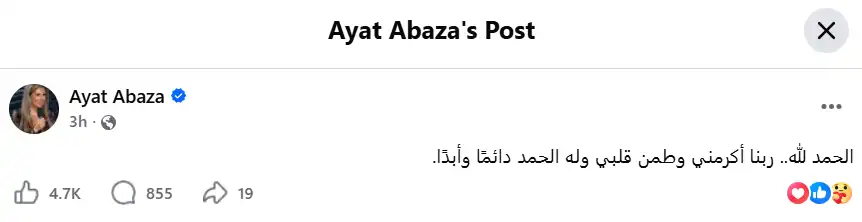 آيات أباظة تكشف تطورات حالتها الصحية بعد رحلة علاج السرطان