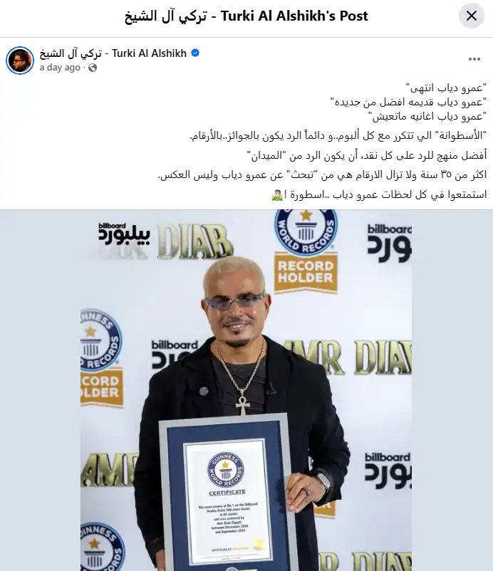 تركي آل الشيخ يدافع عن عمرو دياب ويستشهد بأرقام غينيس