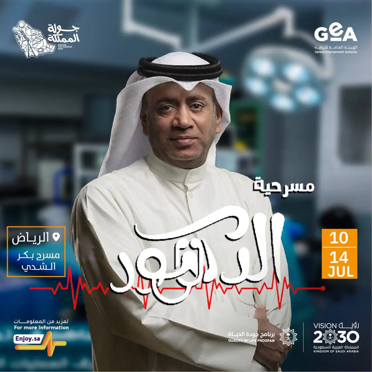 مسرحيات جولة المملكة 2024