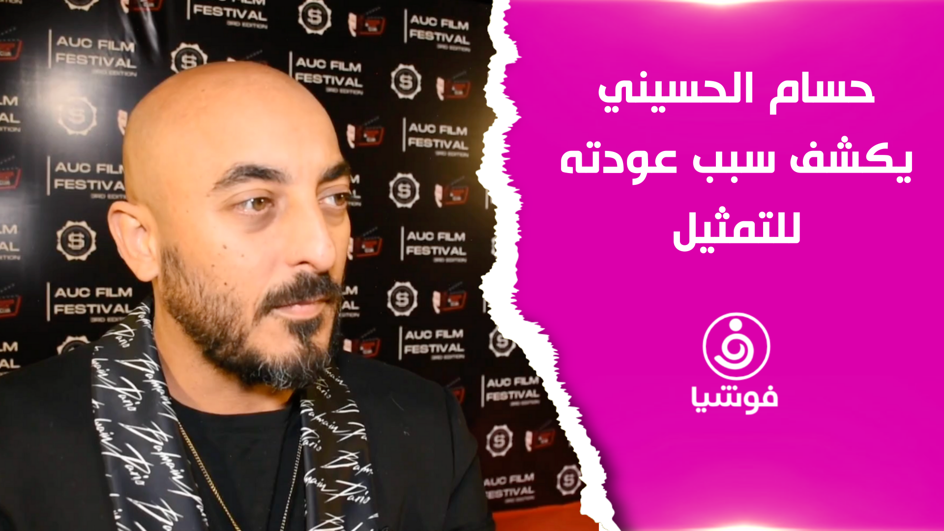 حسام الحسيني يكشف سبب عودته للتمثيل بعد 7 سنوات
