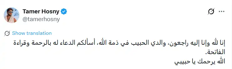 تامر حسني ينعى والده حسني شريف