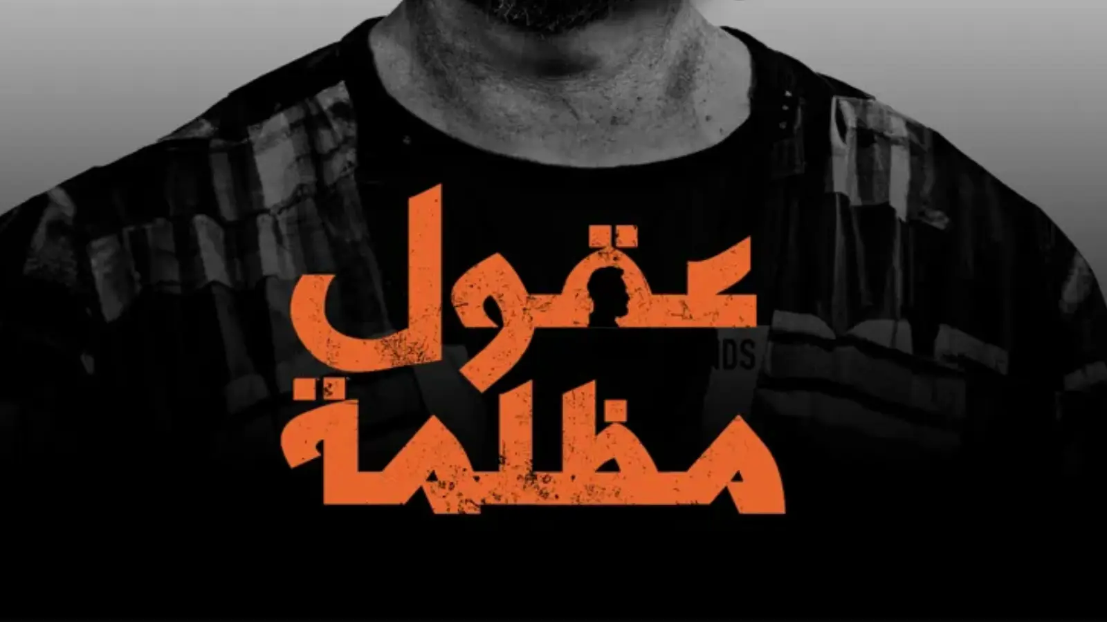 "عقول مظلمة" أول برنامج تلفزيوني حول القتلة المتسلسلين العرب