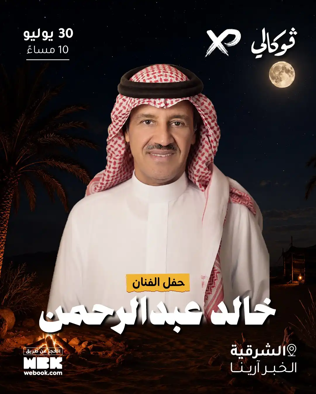 بوستر حفل خالد عبد الرحمن في الشرقية
