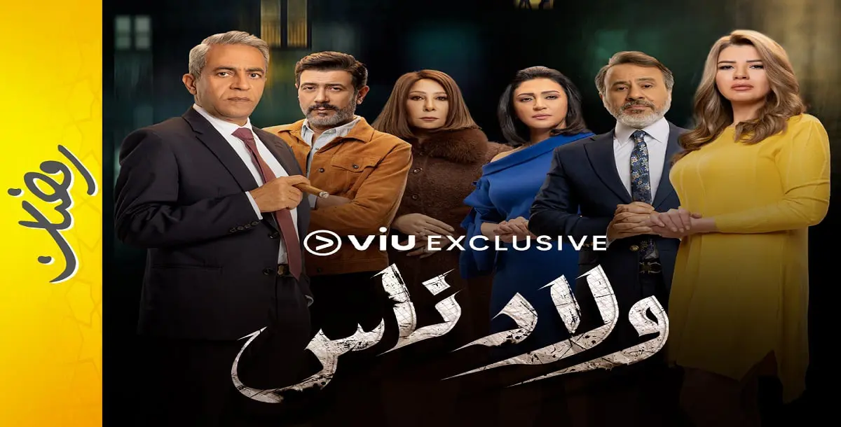 محاكمة الذات والواقع: قضايا العائلات المصرية في مسلسل "ولاد ناس"