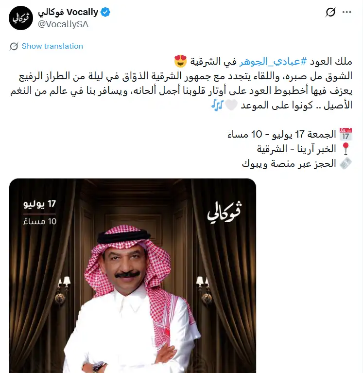 موعد حفل عبادي الجوهر في الشرقية وأسعار التذاكر