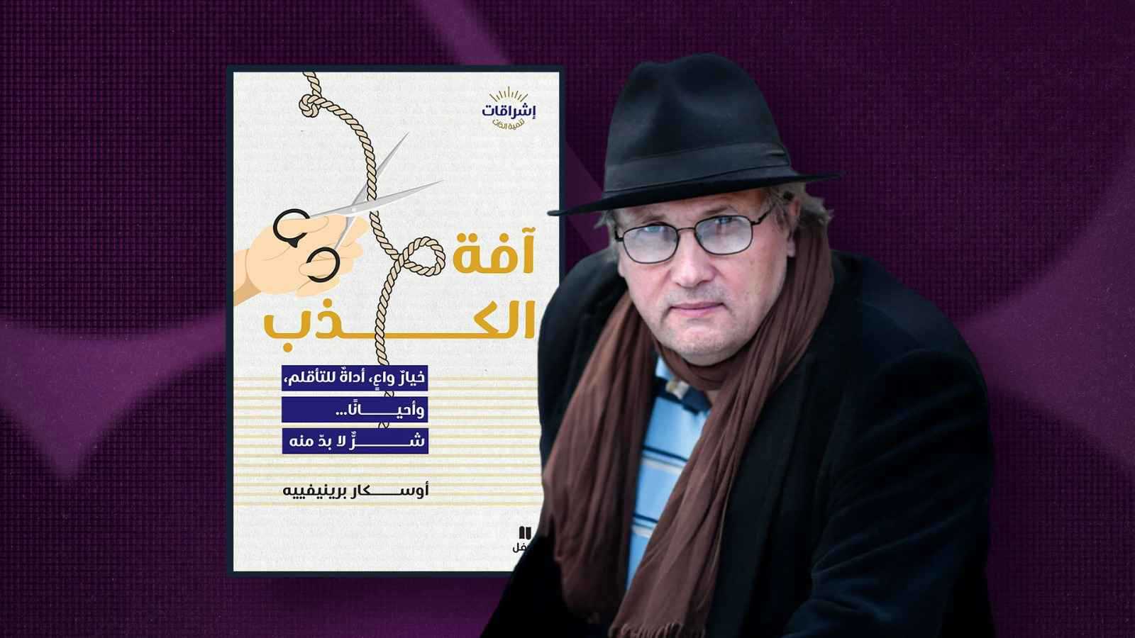 أوسكار برينيفييه في كتابه "آفة الكذب" يحدد أشكال الكذب ودواعيه