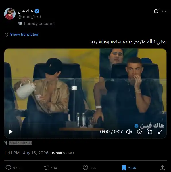 الذكاء الاصطناعي يضلل عشاق كريستيانو رونالدو.. كيف خدعهم؟