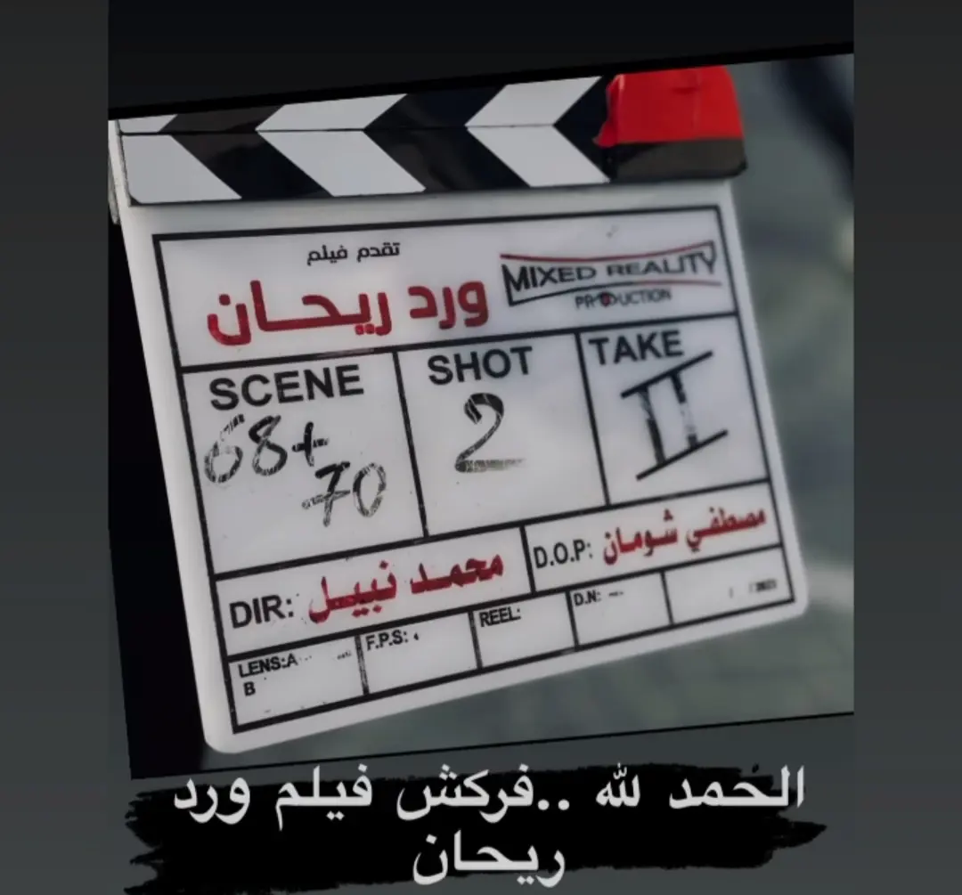 إنتهاء تصوير فيلم ورد ريحان