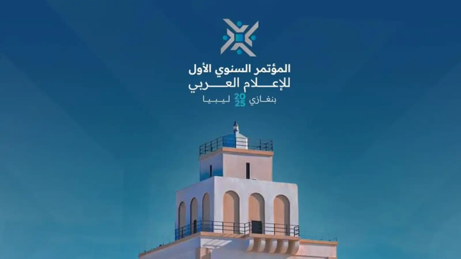 "المؤتمر السنوي الأول للإعلام العربي".. بنغازي تعزز الوعي بأهمية الإعلام