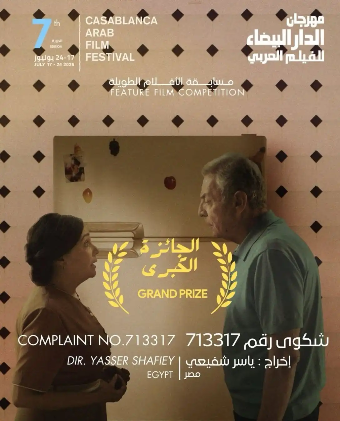 جوائز مهرجان الدار البيضاء للفيلم العربي