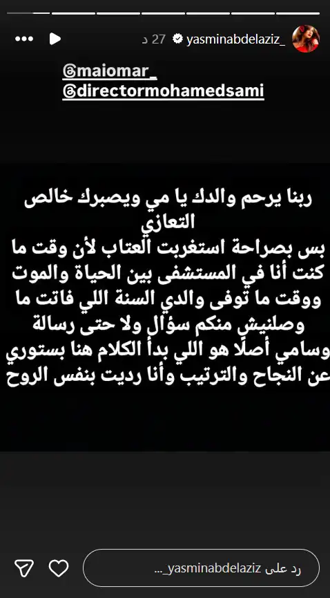 ستوري ياسمين عبد العزيز