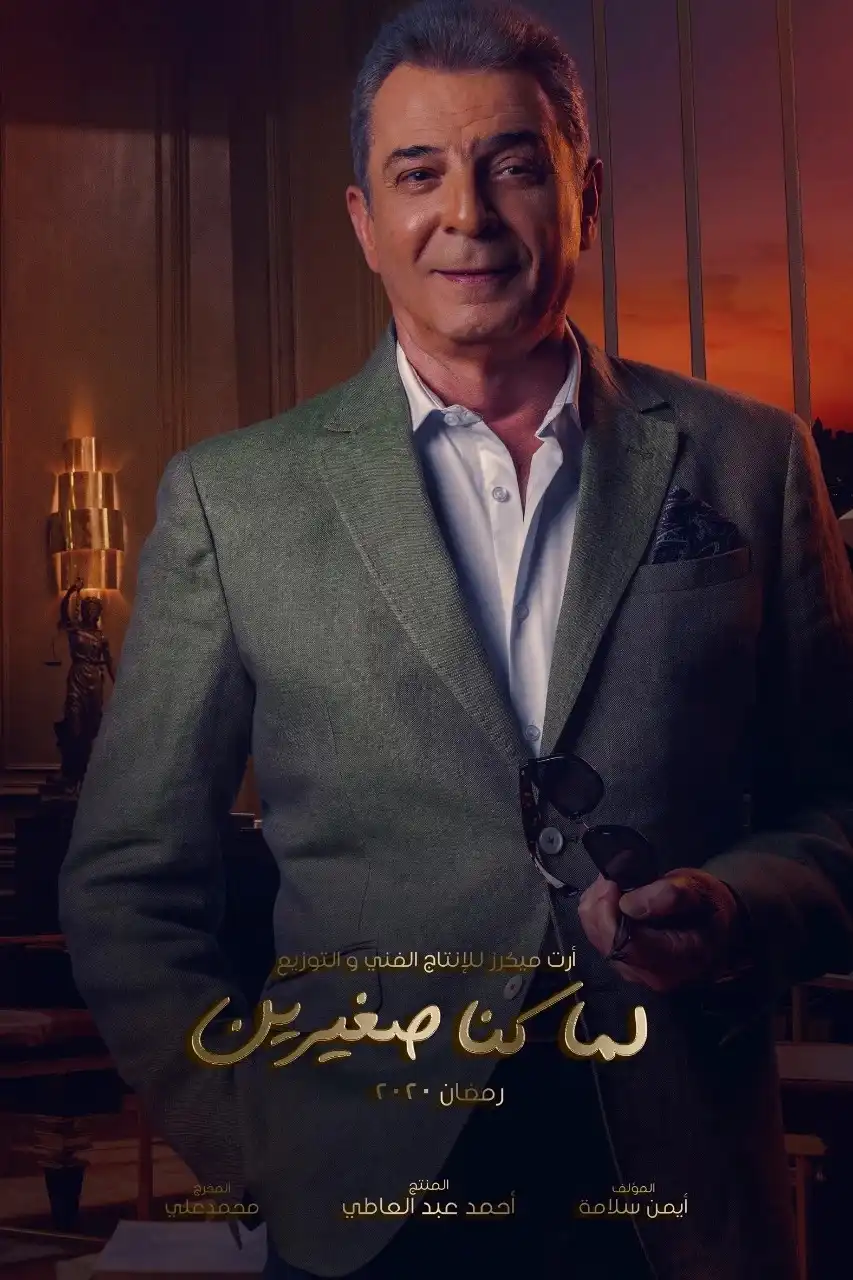 تفاصيل أزمة محمود حميدة مع شركة إنتاج "لما كنا صغيرين"