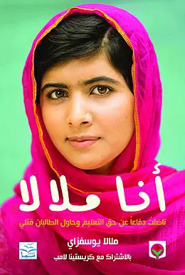 أنا مالالا - مالالا يوسفزي