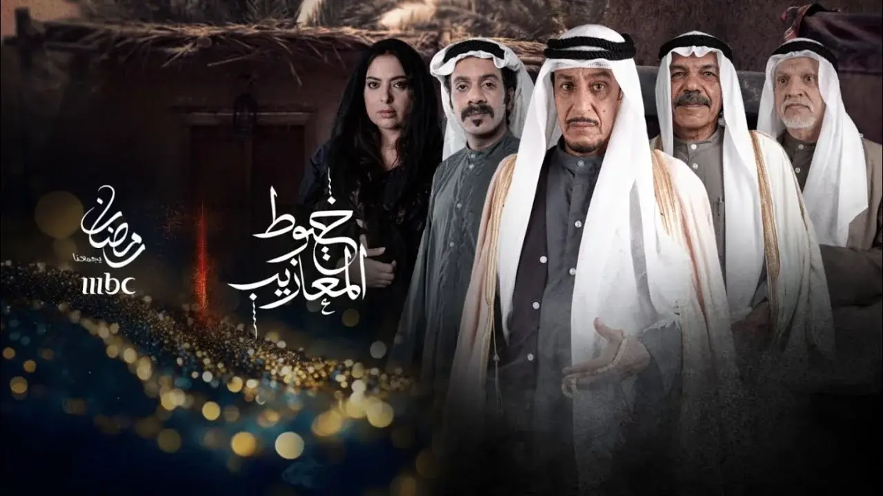 مسلسل خيوط المعازيب