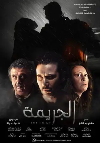 بوستر فيلم "الجريمة"