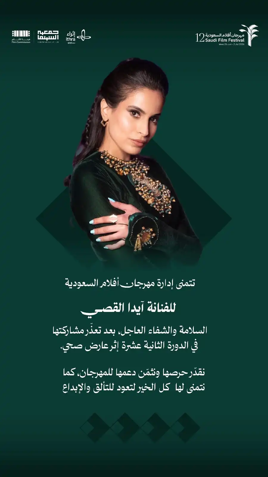 سبب اعتذار آيدا القصي عن مهرجان أفلام السعودية