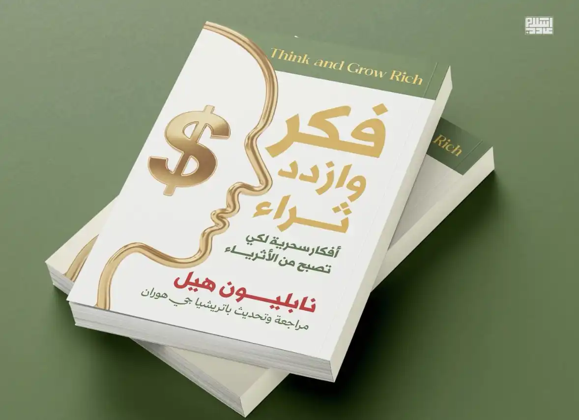 كتاب فكر وازدد ثراء