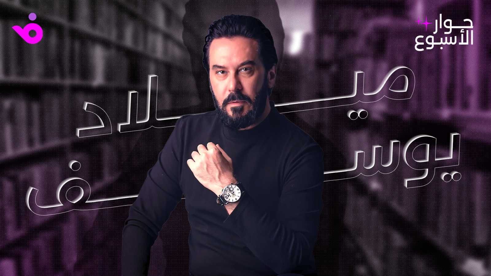 ميلاد يوسف لـ"فوشيا: الدراما السورية محتفظة بهويتها وتركي آل الشيخ قدرنا