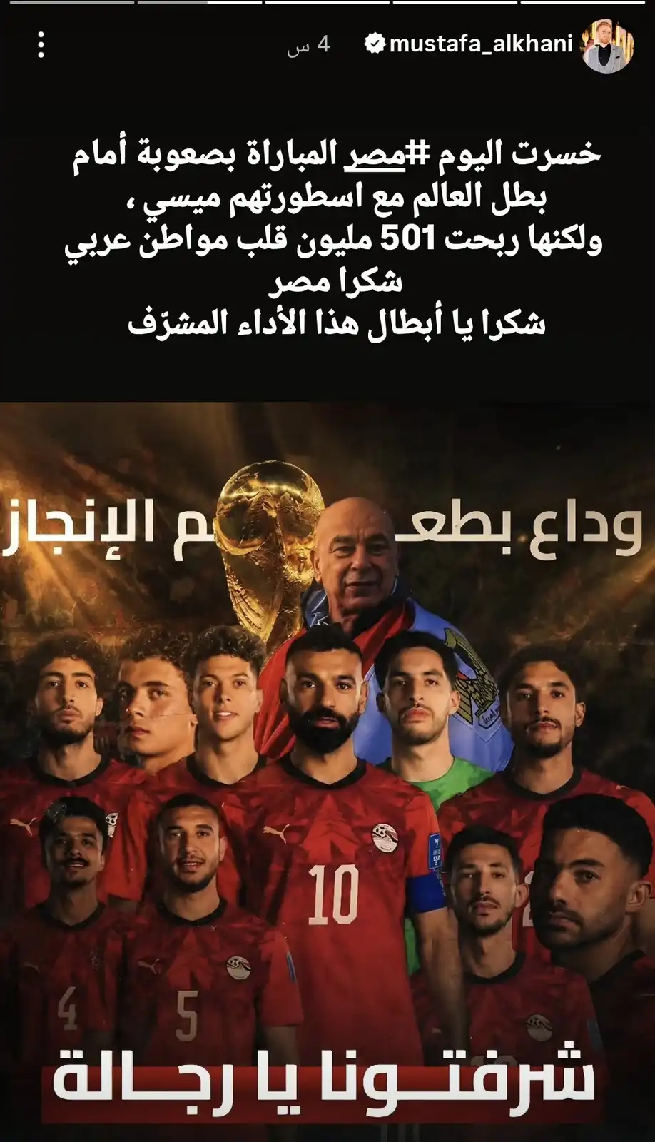 مصطفى الخاني يدعم منتخب مصر