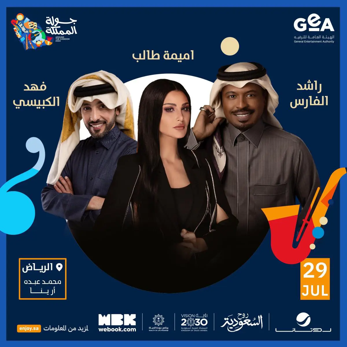 أبرز نجوم حفلات ومسرحيات جولة المملكة