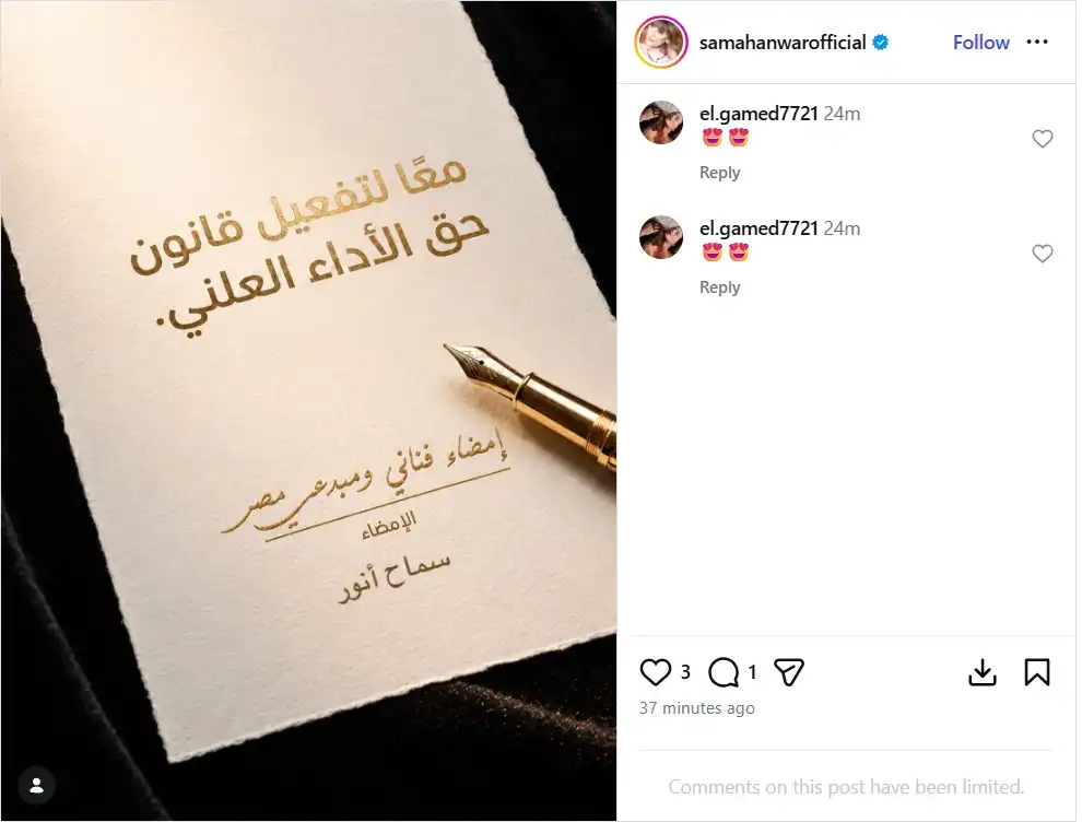 نجوم الفن يطلقون مبادرة "معا لتفعيل حق الأداء العلني"