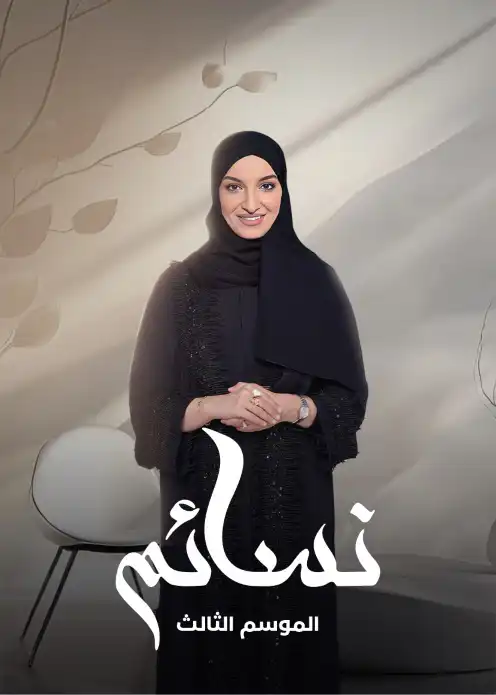 برنامج نسائم