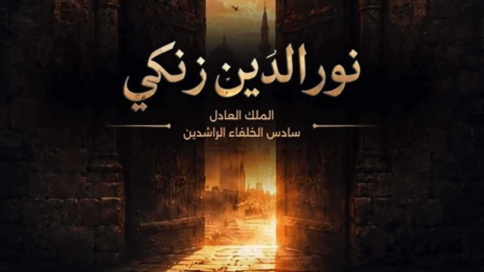 مسلسل نور الدين زنكي أحدث إنتاجات الدراما السورية