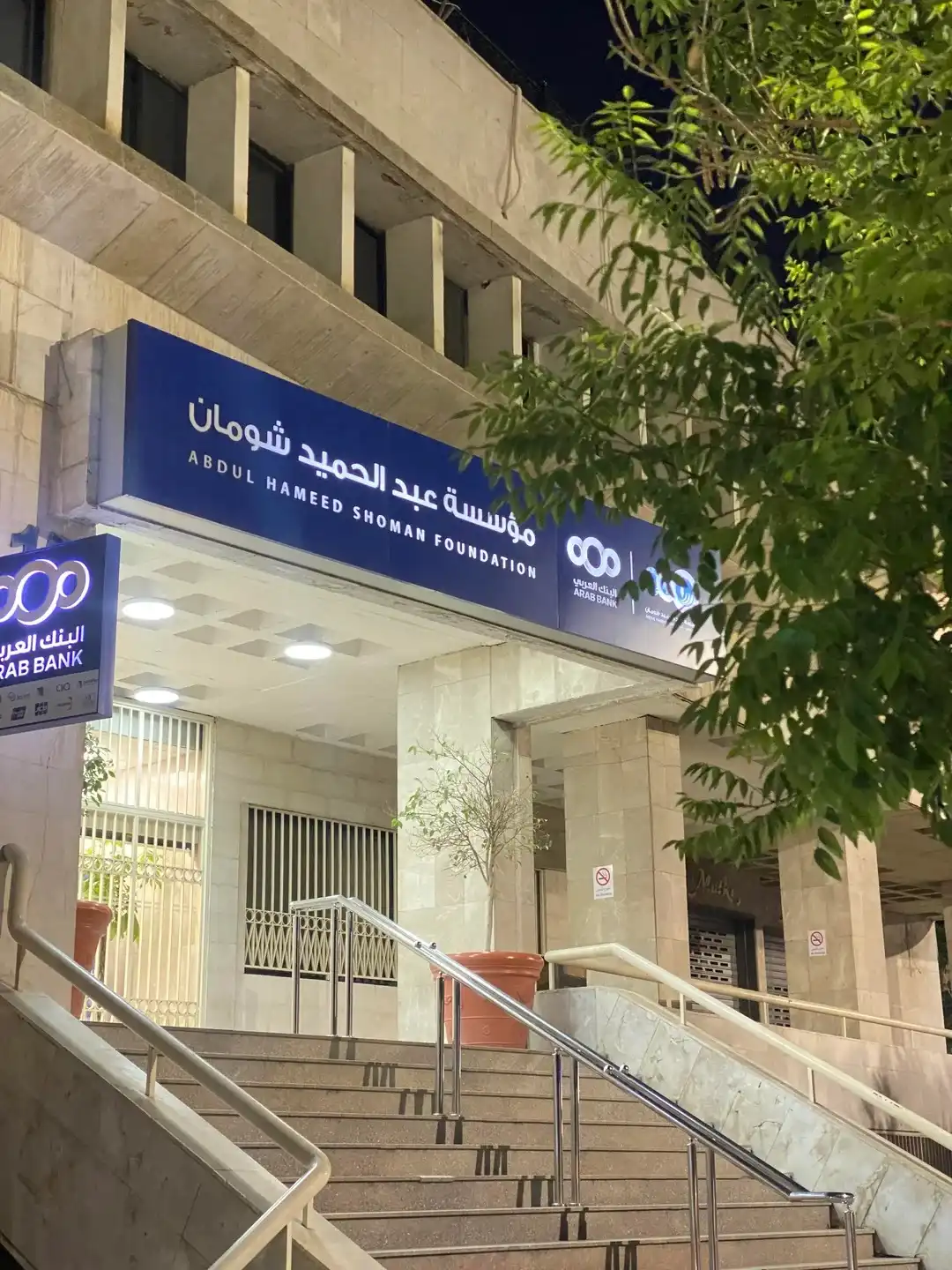 مقر مؤسسة عبد الحميد شومان