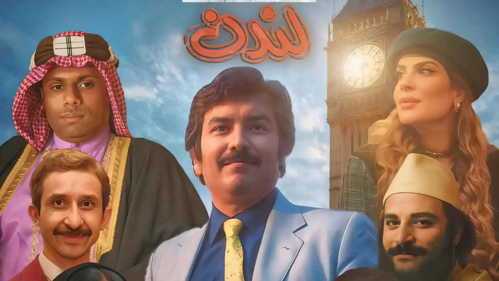 مسرحية باي باي لندن بشكلها الجديد