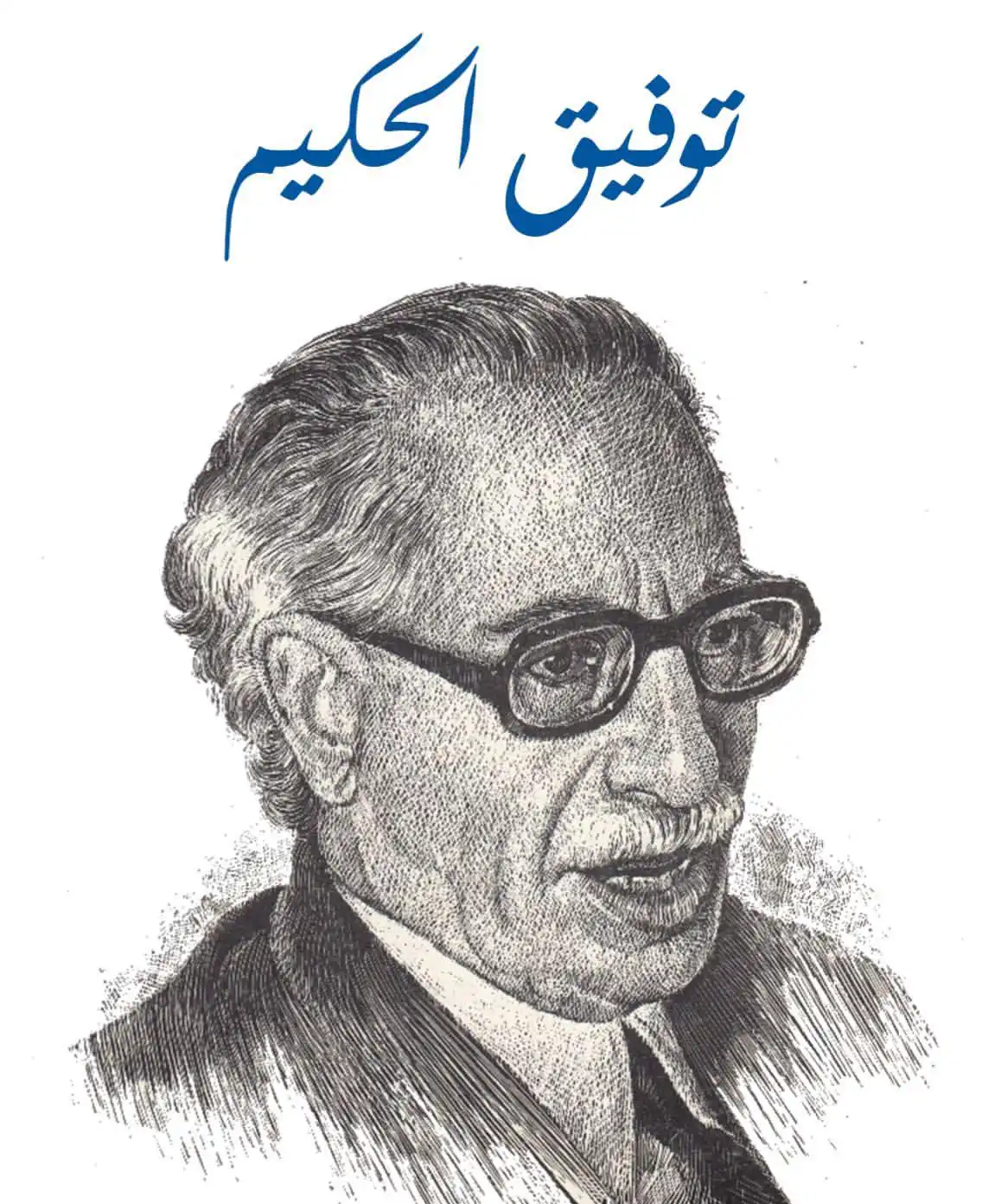 من هو توفيق الحكيم؟