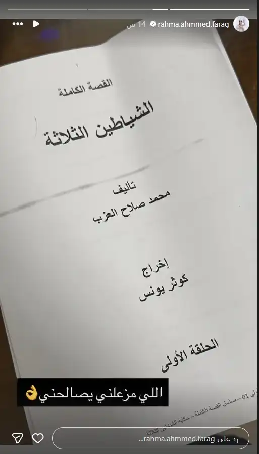 رحمة أحمد تشارك في حكاية "الشياطين الثلاثة"