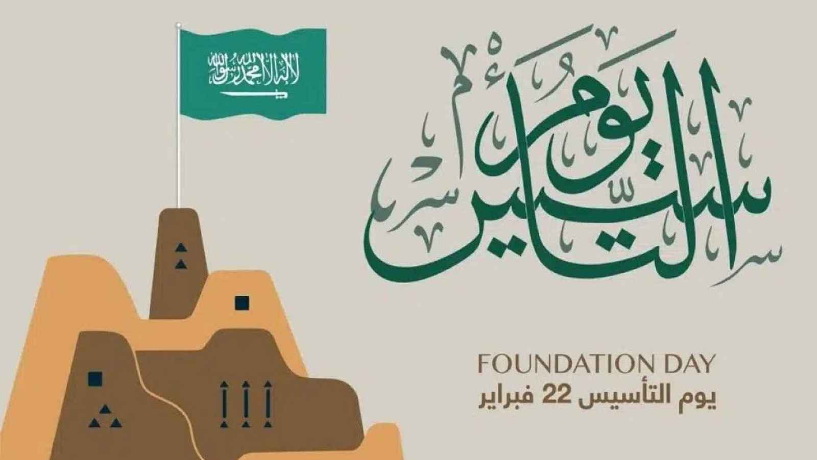يوم التأسيس