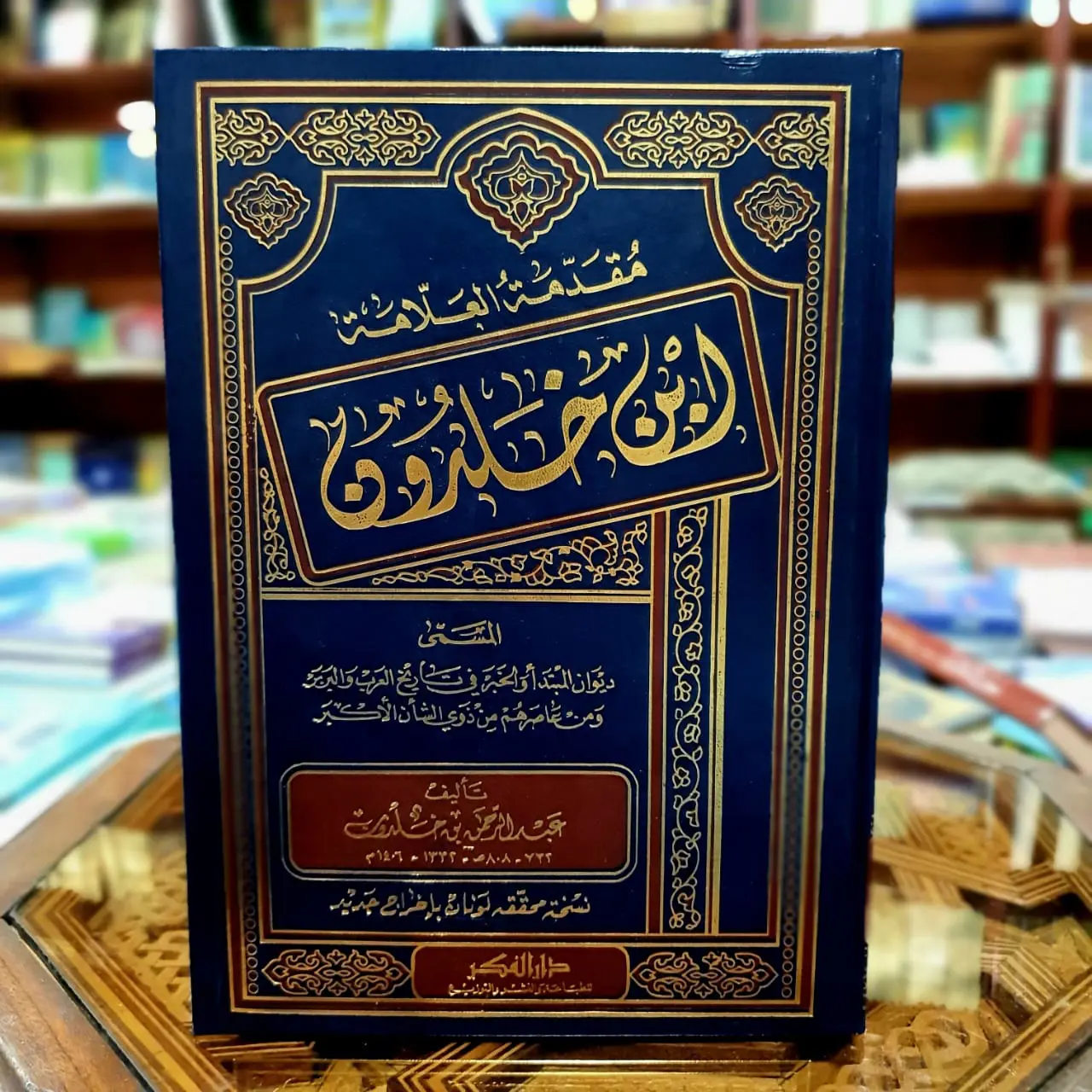 مقدمة ابن خلدون