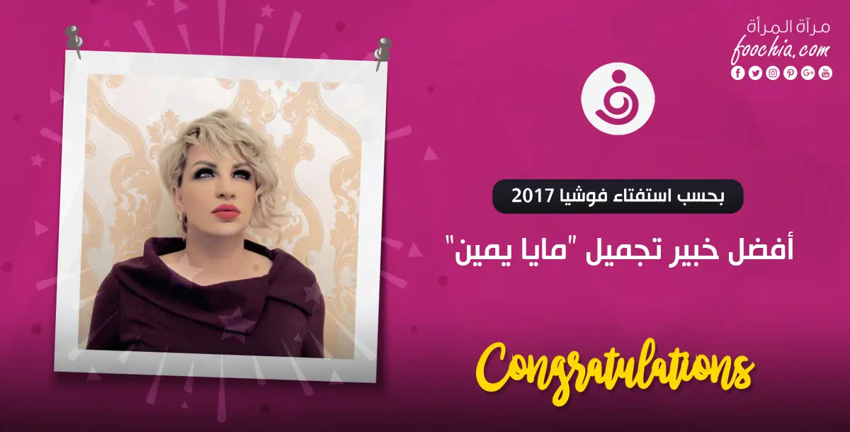 مايا يمين تنفرد بالمركز الأول كأفضل خبيرة تجميل لعام 2017 في استفتاء "فوشيا"