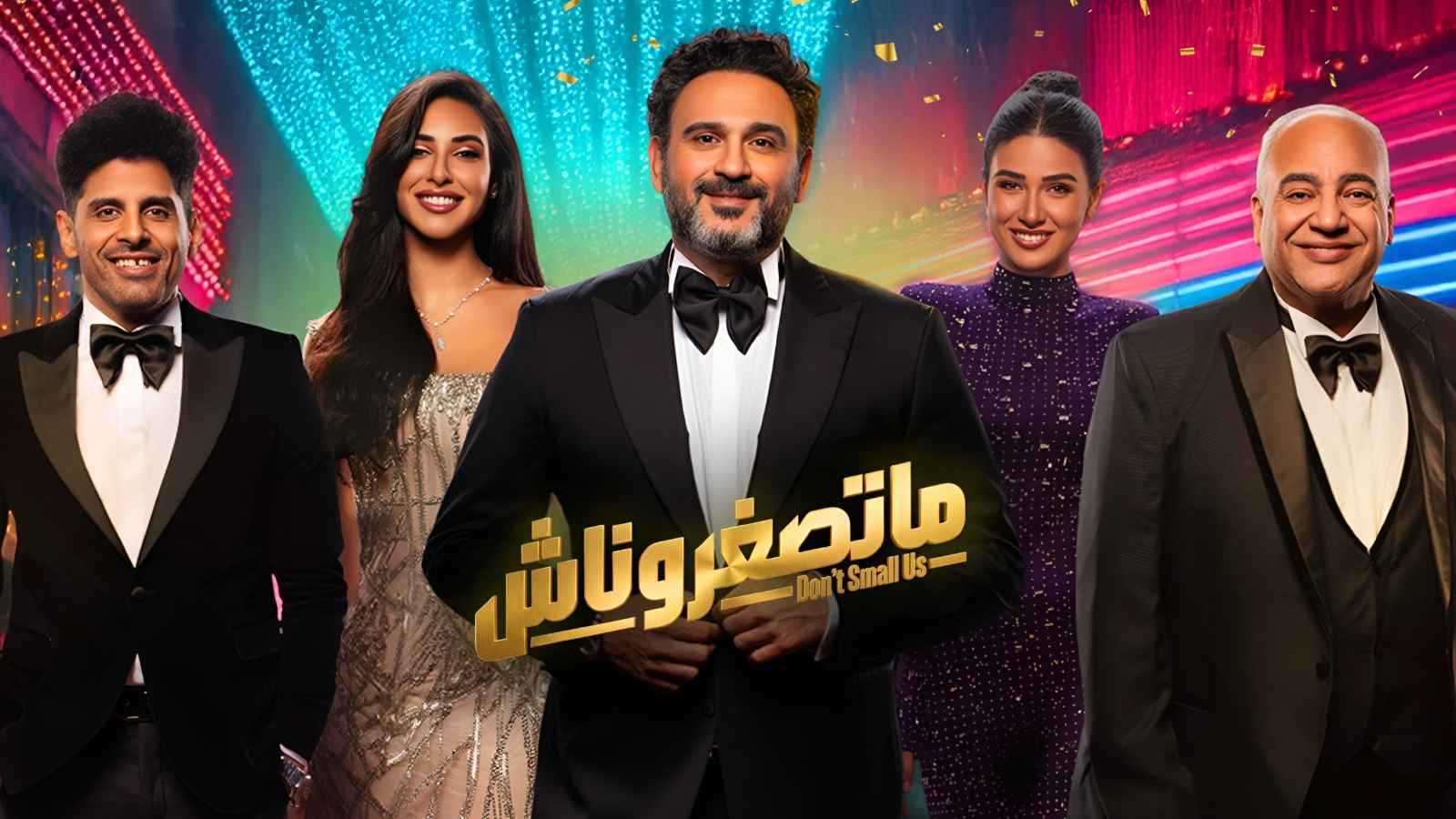 موعد عرض مسرحية "ما تصغرناش" لـ أكرم حسني في القاهرة