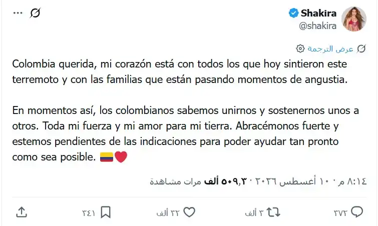 شاكيرا توجه رسالة تضامن إلى كولومبيا بعد الزلزال المدمر