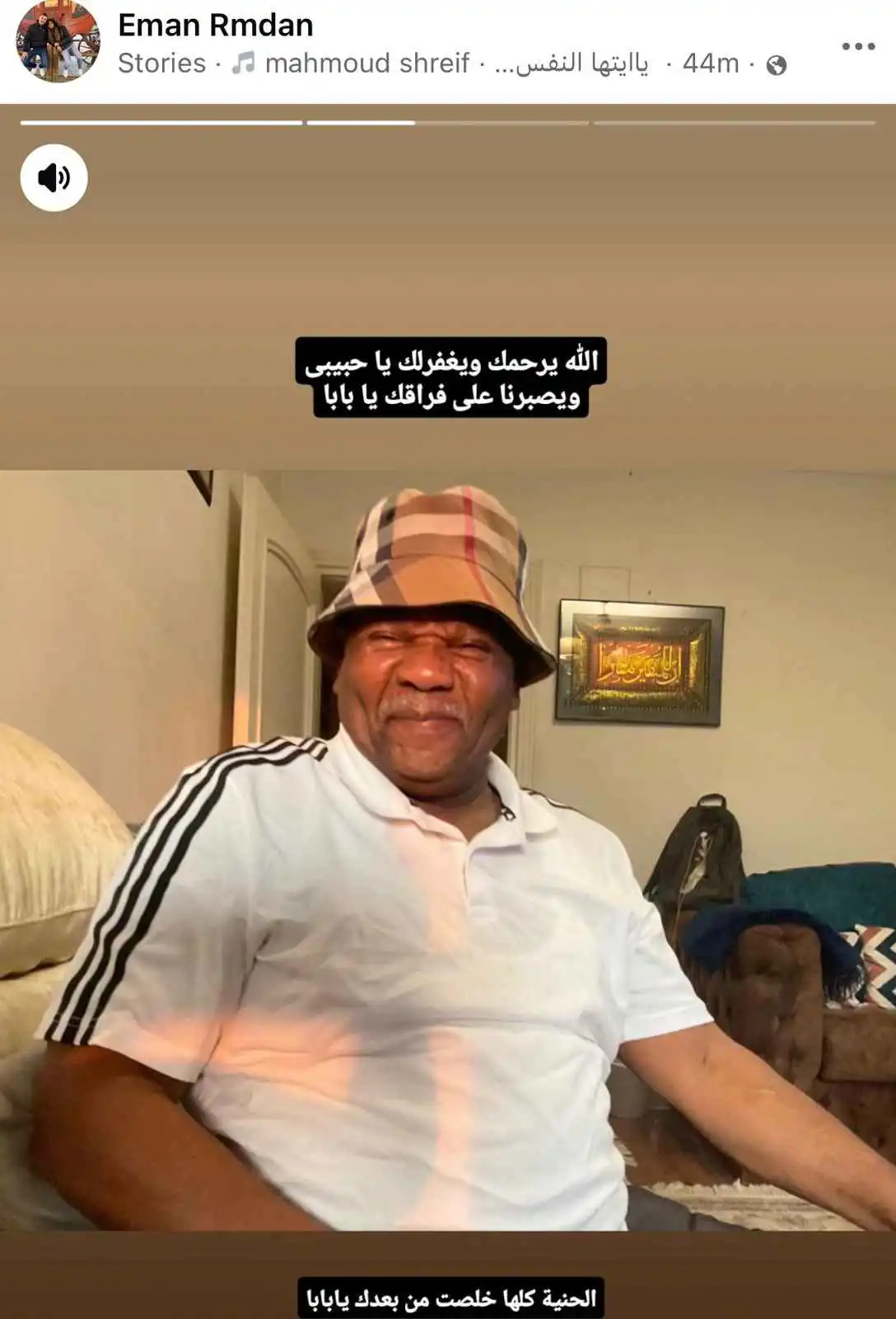 إيمان رمضان تنعي والدها