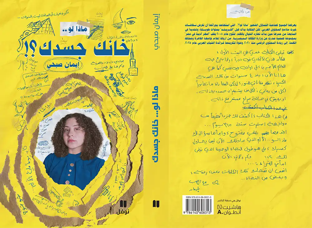 ماذا لو خانك جسدك؟ حكاية صانعة المحتوى إيمان صبحي في كتاب